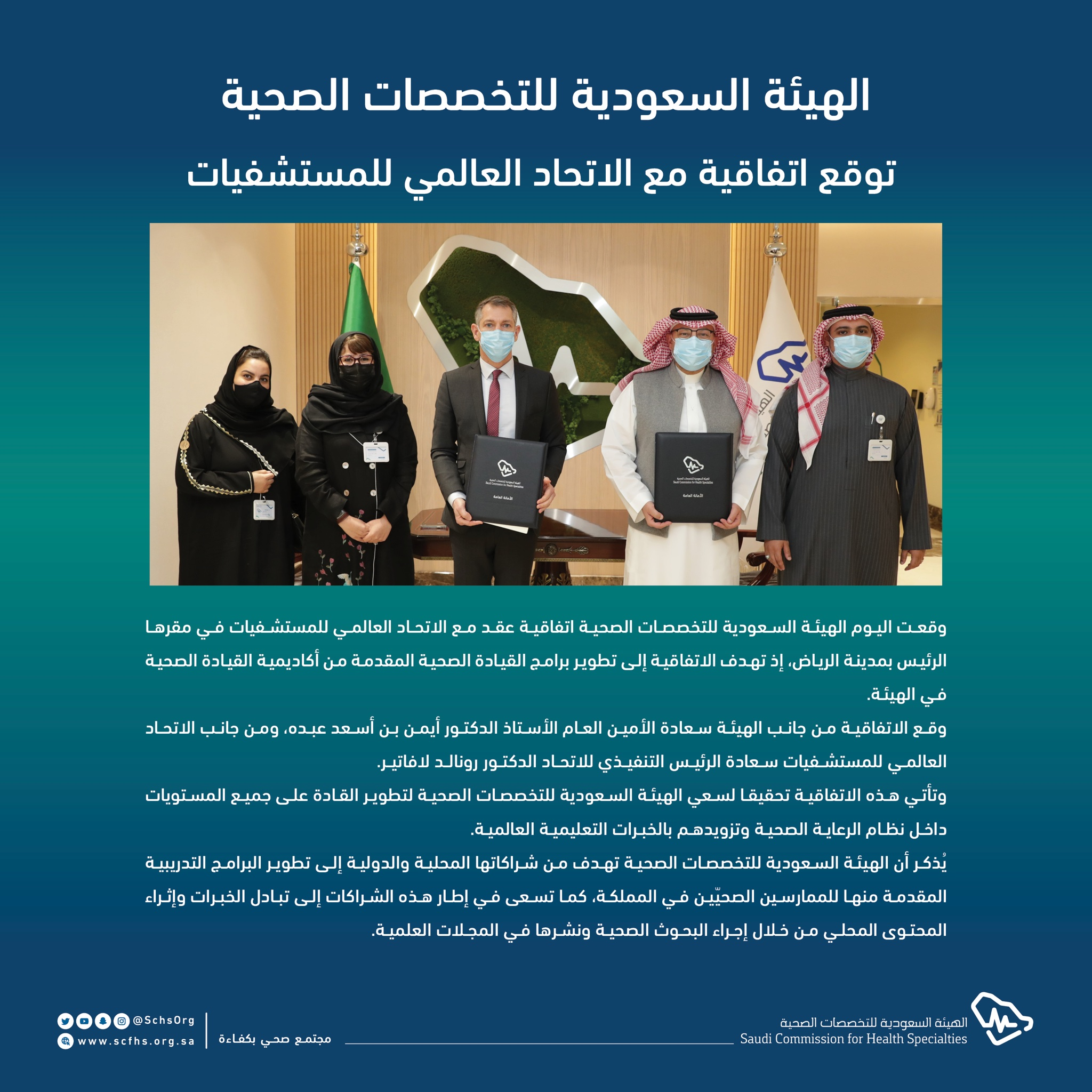 الهيئة السعودية للتخصصات الصحية توقع اتفاقية مع الاتحاد العالمي للمستشفيات