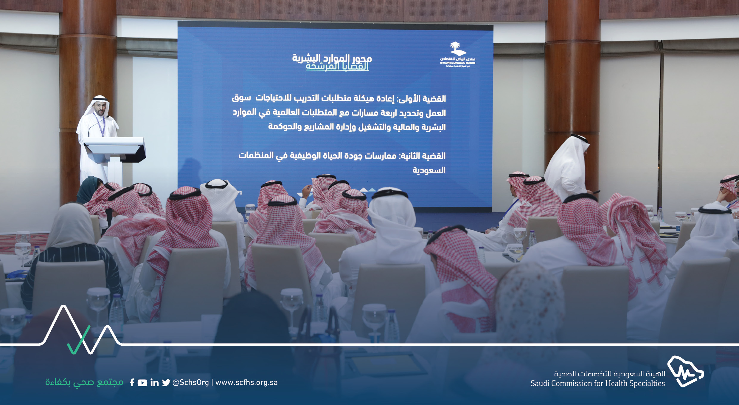 SCFHS in Riyadh Economic Forum 