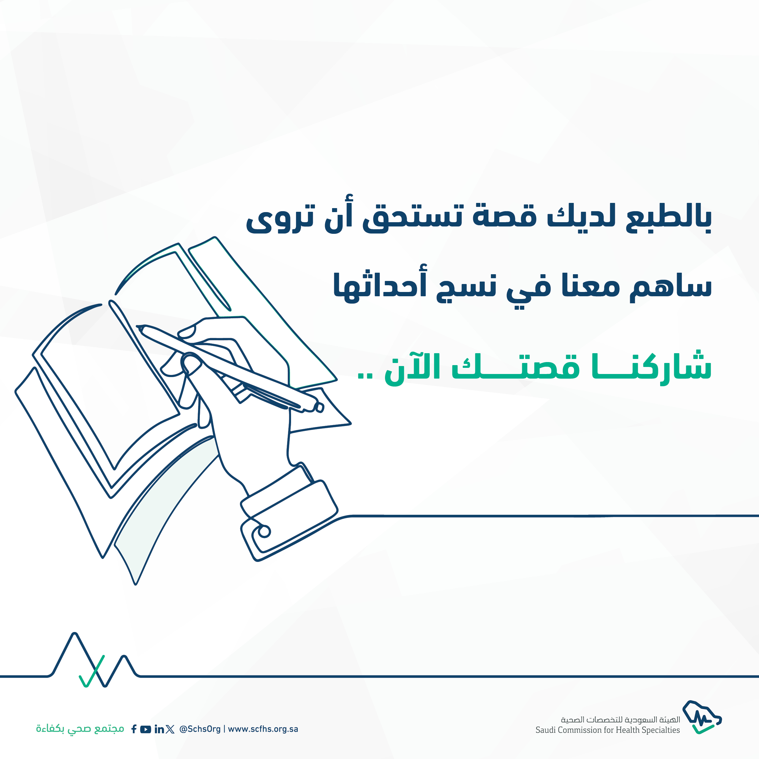 شاركنا قصتك