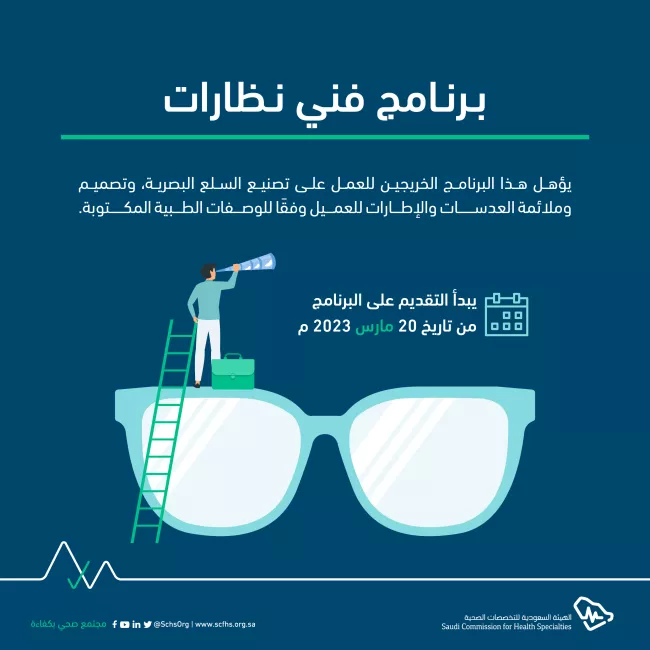 هيئة التخصصات الصحية تعلن عن بدء التقديم على برنامج فني نظارات